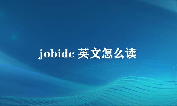 jobidc 英文怎么读