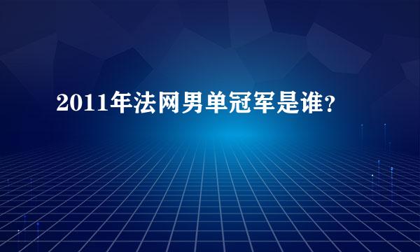 2011年法网男单冠军是谁？