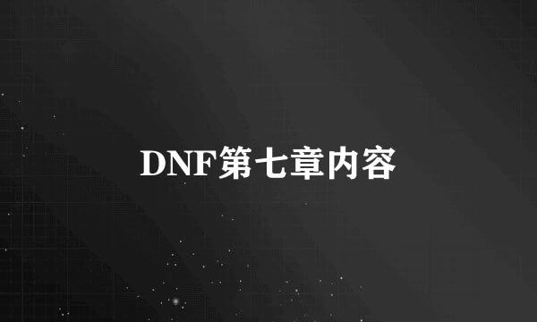 DNF第七章内容