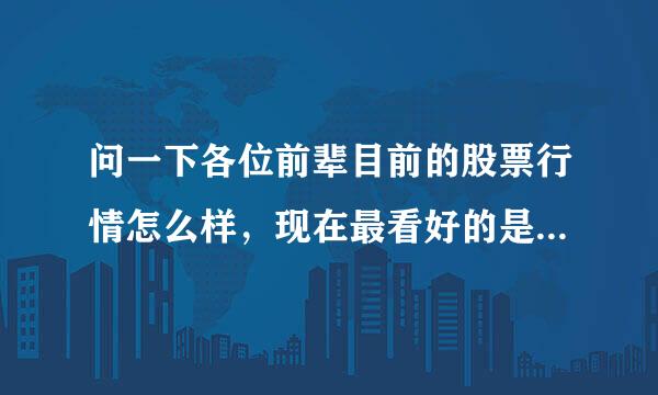 问一下各位前辈目前的股票行情怎么样，现在最看好的是哪种股票呢