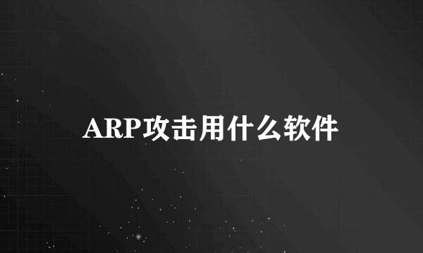 ARP攻击用什么软件