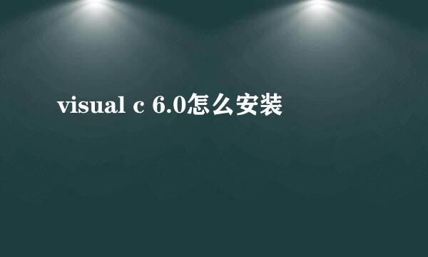 visual c 6.0怎么安装