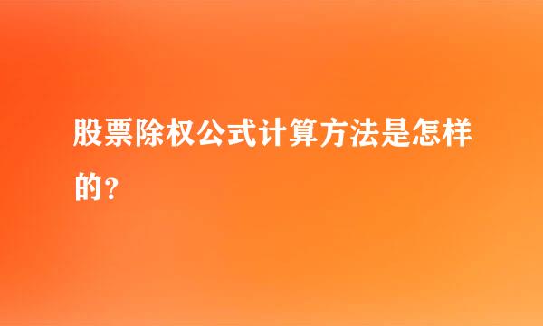 股票除权公式计算方法是怎样的？