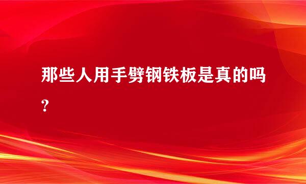 那些人用手劈钢铁板是真的吗?