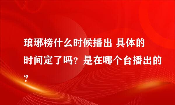 琅琊榜什么时候播出 具体的时间定了吗？是在哪个台播出的？