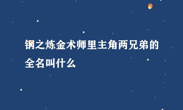 钢之炼金术师里主角两兄弟的全名叫什么