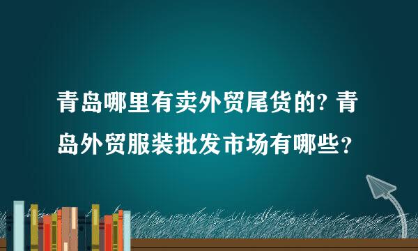 青岛哪里有卖外贸尾货的? 青岛外贸服装批发市场有哪些？