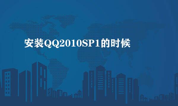 安装QQ2010SP1的时候