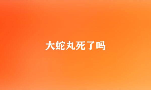 大蛇丸死了吗