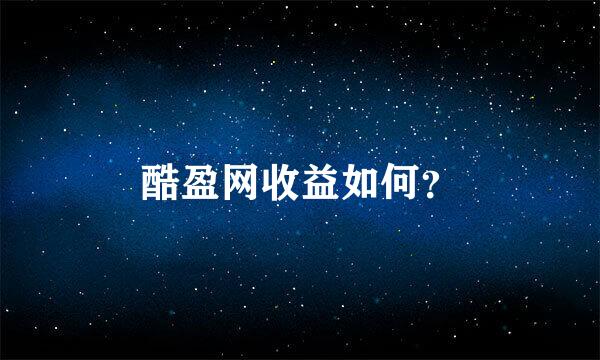 酷盈网收益如何？