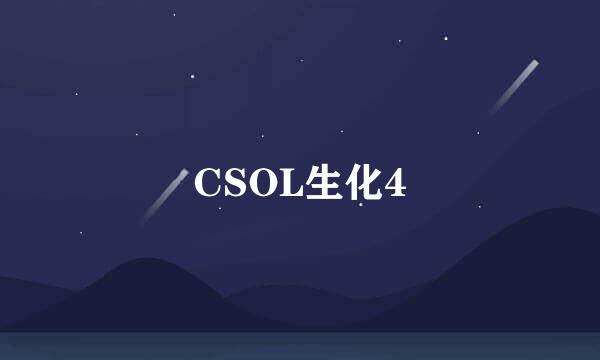 CSOL生化4