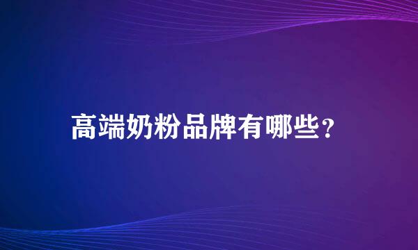 高端奶粉品牌有哪些？