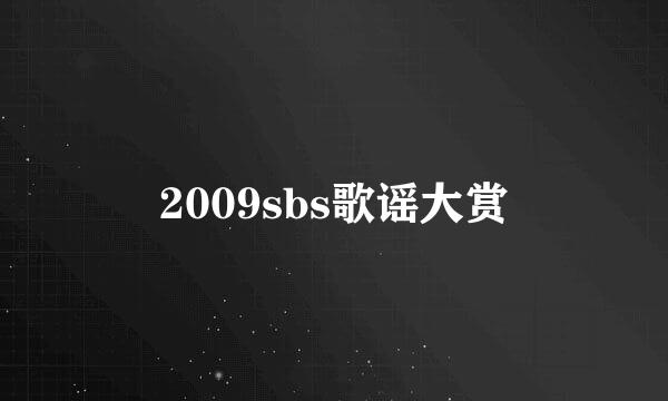 2009sbs歌谣大赏