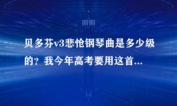 贝多芬v3悲怆钢琴曲是多少级的？我今年高考要用这首曲子和《彩云追月》高考钢琴专业行吗？