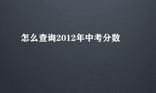 怎么查询2012年中考分数