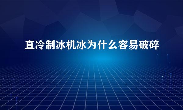 直冷制冰机冰为什么容易破碎