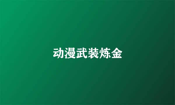 动漫武装炼金