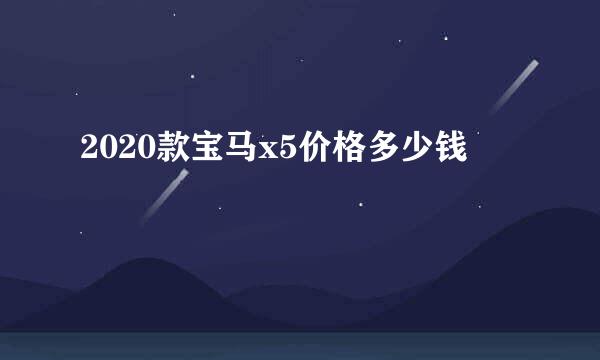 2020款宝马x5价格多少钱