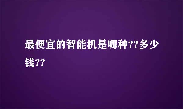 最便宜的智能机是哪种??多少钱??