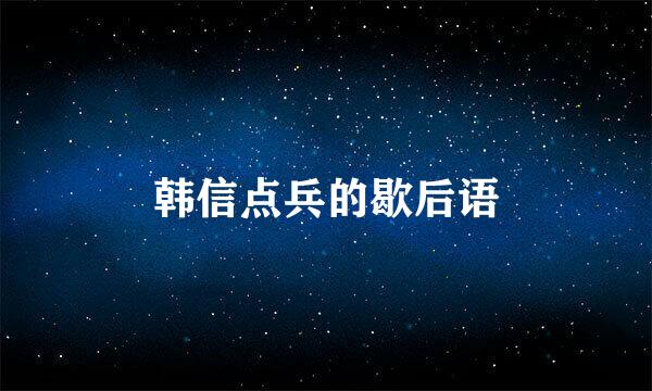 韩信点兵的歇后语