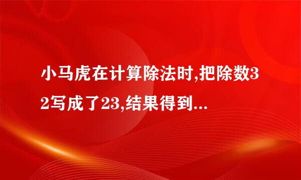 小马虎在计算除法时,把除数32写成了23,结果得到的商是35余16,正确的商是多少