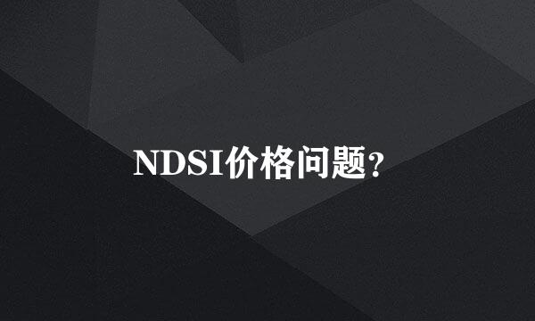 NDSI价格问题？