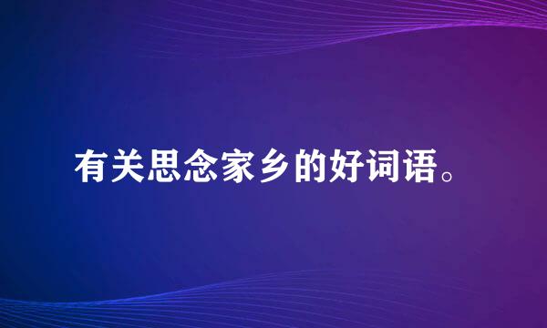 有关思念家乡的好词语。