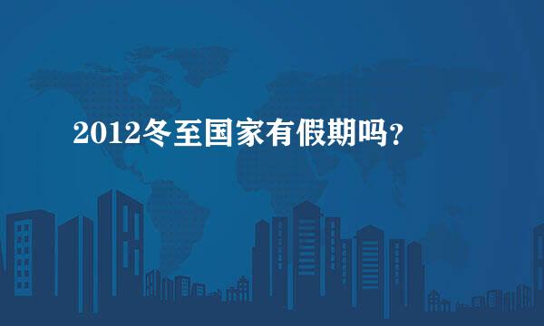 2012冬至国家有假期吗？