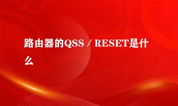 路由器的QSS／RESET是什么