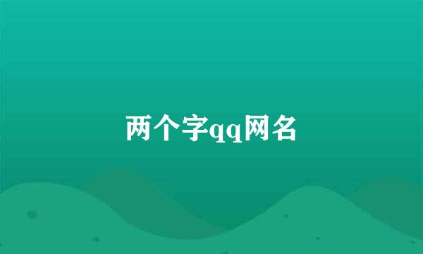 两个字qq网名