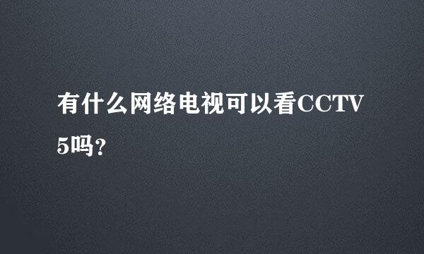 有什么网络电视可以看CCTV5吗？