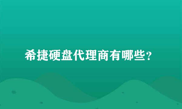 希捷硬盘代理商有哪些？