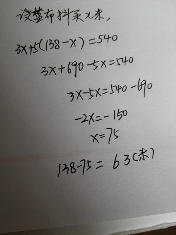 列方程并解答 买两种布料共138m，花了540元。其中篮布料每米3元，黑布料每米5元，两种布料个买