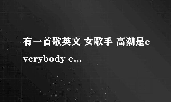 有一首歌英文 女歌手 高潮是everybody everywhere 什么的 求歌名