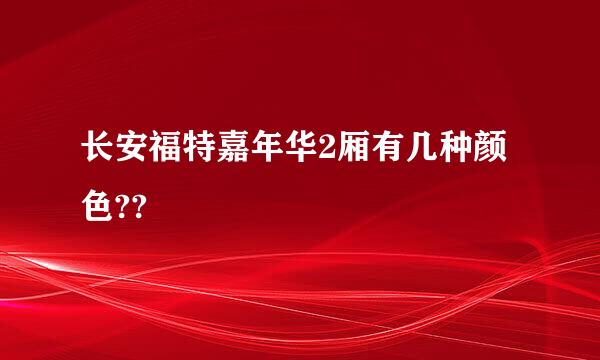 长安福特嘉年华2厢有几种颜色??