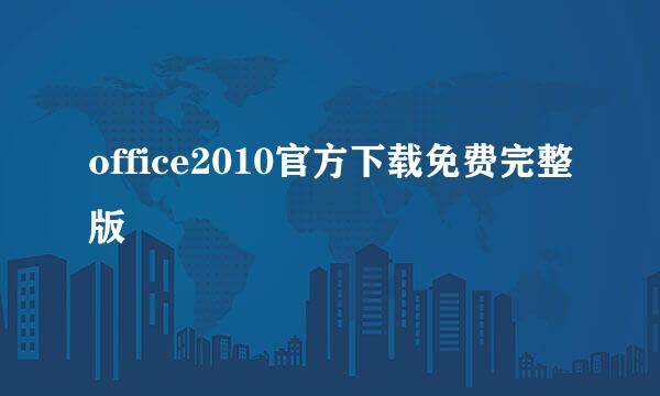 office2010官方下载免费完整版