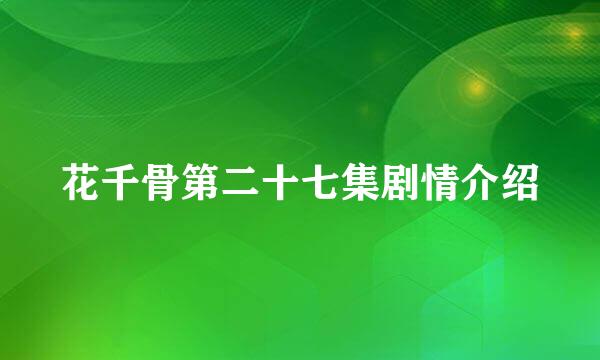 花千骨第二十七集剧情介绍