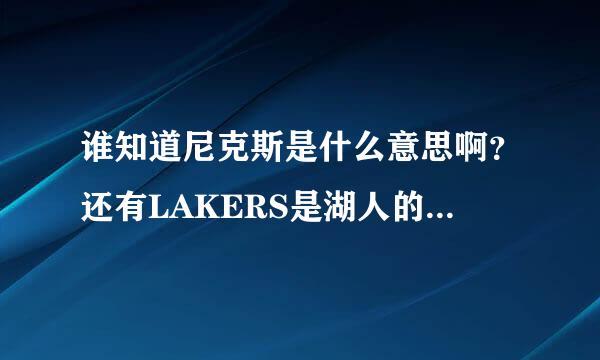 谁知道尼克斯是什么意思啊？还有LAKERS是湖人的意思？？、