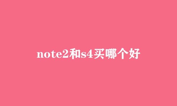 note2和s4买哪个好