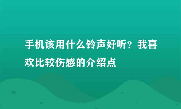 手机该用什么铃声好听？我喜欢比较伤感的介绍点