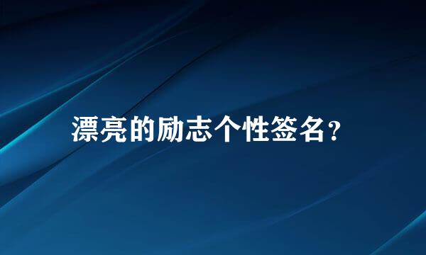 漂亮的励志个性签名？