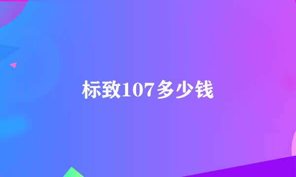 标致107多少钱