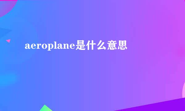 aeroplane是什么意思