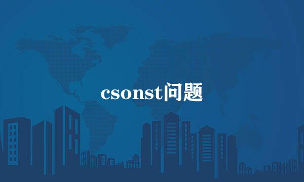 csonst问题