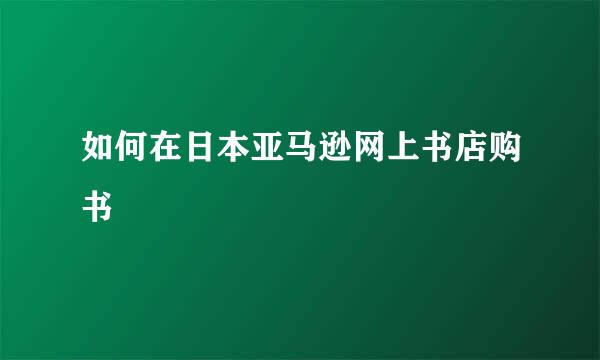 如何在日本亚马逊网上书店购书