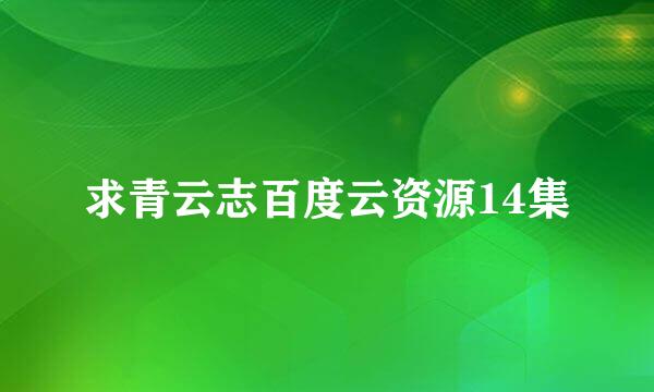 求青云志百度云资源14集