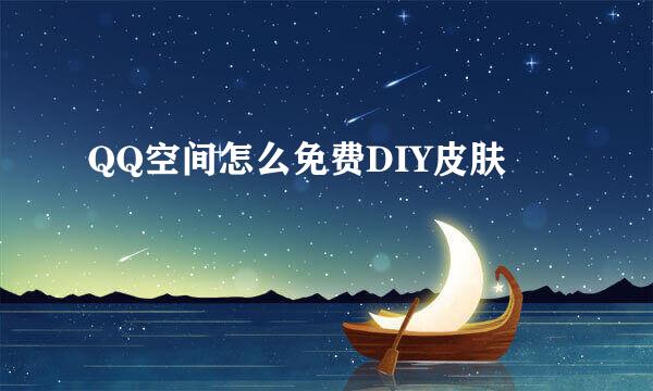 QQ空间怎么免费DIY皮肤