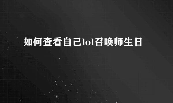 如何查看自己lol召唤师生日