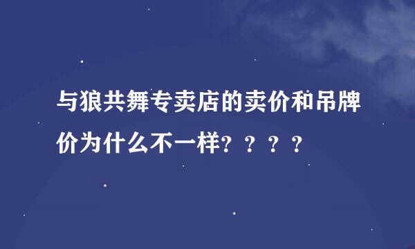 与狼共舞专卖店的卖价和吊牌价为什么不一样？？？？