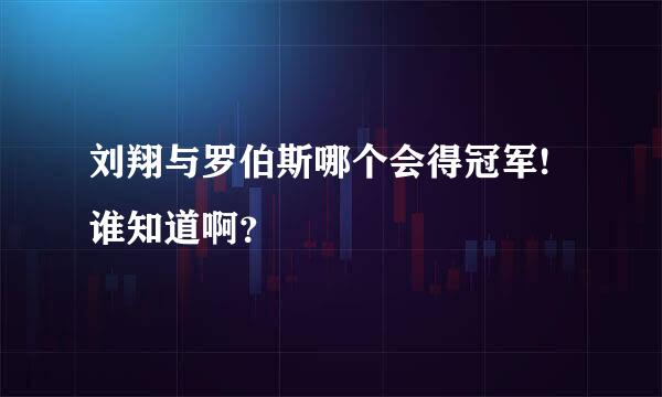 刘翔与罗伯斯哪个会得冠军! 谁知道啊？